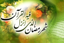  یکی از برکات ماه رمضان ، نزول قرآن در این ماه است