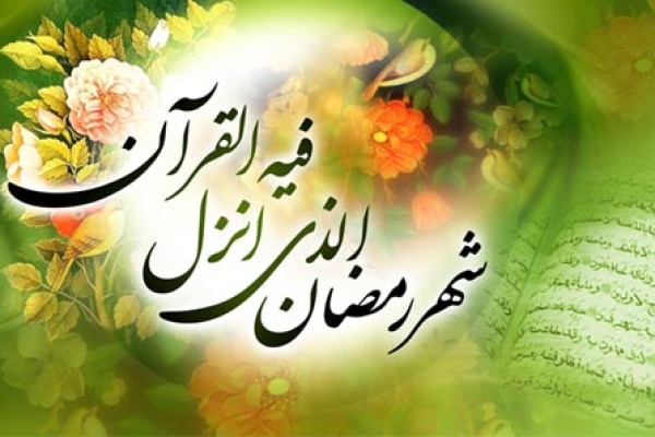  یکی از برکات ماه رمضان ، نزول قرآن در این ماه است