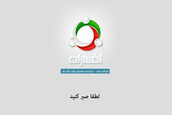لطفا کمی صبر کنید...