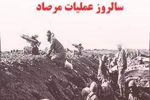 عملیات مرصاد برگ زرینی از شوروحماسه فرزندان روح الله است