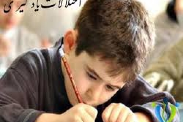دانش آموزان دارای اختلال دریادگیری دروس درمان می شوند / آشنایی با مرکز آموزش وتوانبخشی مشکلات یادگیری شهرستان