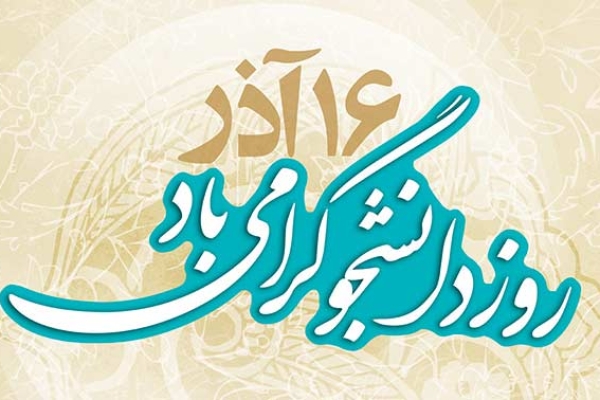 روز دانشجو، روز آرمان خواهی و حق طلبی است