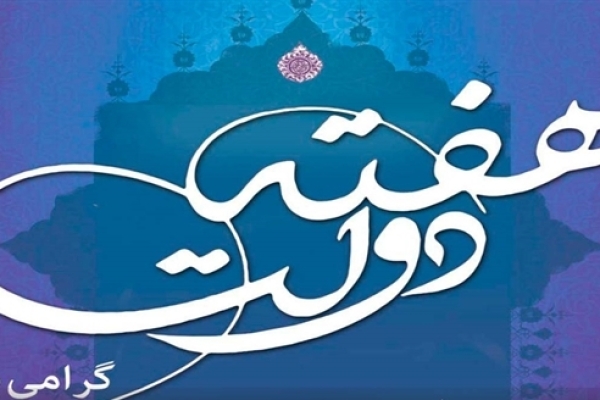  هفته دولت فرصتی برای انعکاس تلاش دولتمردان است / همراهی ملت سبب اقتدار دولت می شود