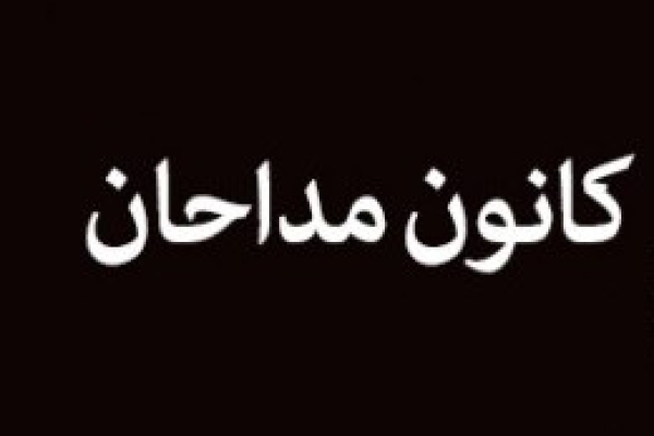 ساماندهی،حمایت معنوی وهدایت اصولی مداحان یک ضرورت است / لزوم برگزاری آموزش جهت به روز شدن مداحان وشعرای آیینی