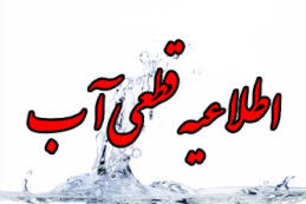 قطعی چند ساعته آب شرب شهرستان به علت شکستگی بخشی از خطوط انتقال آب