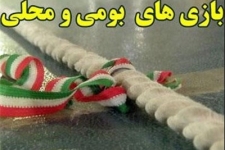 بازی های محلی معرف فرهنگ و هویت منطقه است