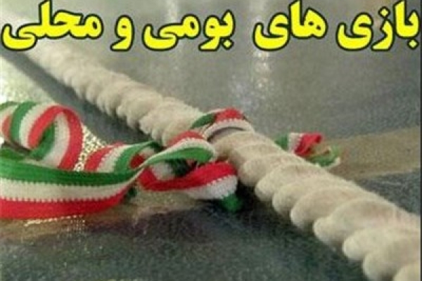 بازی های محلی معرف فرهنگ و هویت منطقه است