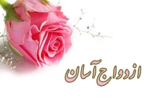 خانواده ها در برگزاری آسان ازدواج فرزندان تلاش کنند / لزوم الگو برداری از سیره علوی در ازدواج 