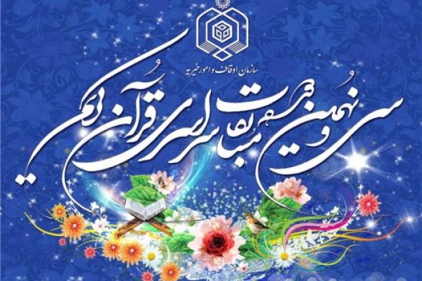 کسب مقام دوم شهرستان در سی و نهمین دوره مسابقات قرآنی استان کرمانشاه