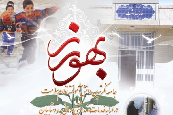 وقتی روز بهورز درجامعه مظلوم واقع می شود / از نقش مهم بهورزان دراجرای طرح تحول سلامت تا غفلت مسئولین از وضع معیشتی بهورزان
