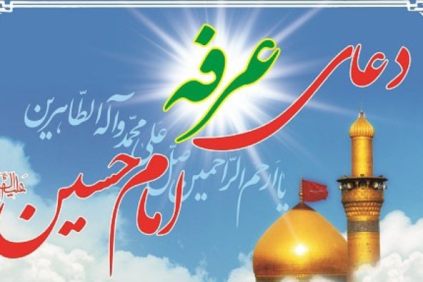 روز عرفه روز نیایش و التماس عفووبخشش است / برگزاری مراسم پرفیض دعای عرفه در حرم احمد ابن اسحاق قمی (ره) 