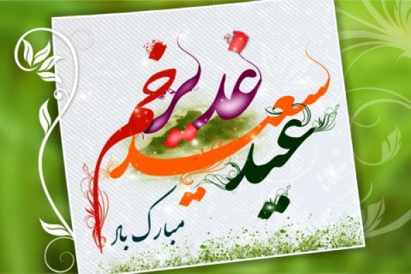 برگزاری جشن بزرگ عید غدیر در شهرستان