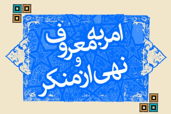 امر به معروف، مهمترین اصل عملی اسلام / از شرایط پنجگانه امربه معروف تا اهمیتی که خداوند در قرآن کریم به آن داده است