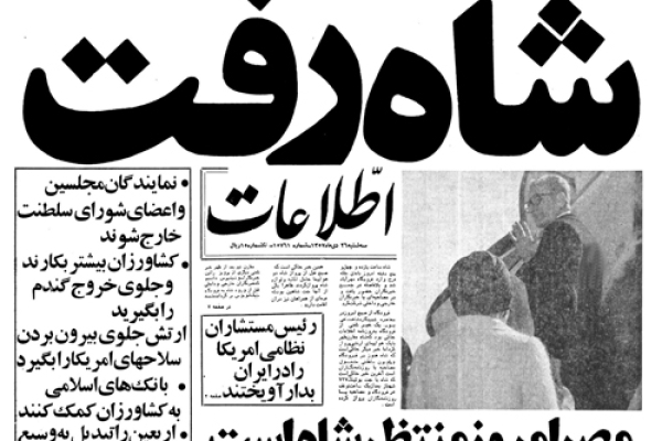 26 دی ماه سالروز فرار شاه از کشور