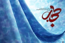 حجاب ارزش آفرین و مانع از سقوط شخصیت انسان می شود / لزوم جلوگیری از ورود فرهنگ وپوشش غربی در جوامع اسلامی