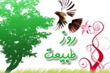 روز حضور درطبیعت با آب وهوای بسیارمطبوع درشهرستان / مردم برای فراراز نحسی سیزده بدر  به دامان طبیعت پناه می برند