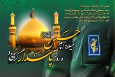 سپاه پاسداران نگهبان دستاوردهای انقلاب اسلامی است / نقش مهم سپاه پاسداران در عرصه های مختلف فرهنگی وسازندگی کشور