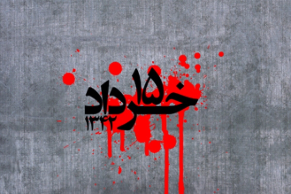 قیام خونین(سالروز قیام پانزدهم خرداد 1342)