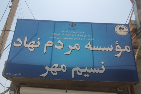 اعطای جهیزیه نوعروسان بادستان پرمهر خیرین / موسسه خیریه نسیم مهربه دنبال ازدواج آسان وآسمانی زوجین جوان است