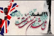 ۲۹ اسفند، روز ملی شدن صنعت نفت