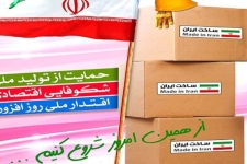 حمایت مضاعف از تولید ملی با توسعه صادرات کالای ایرانی