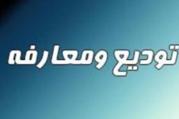 مراسم تودیع و معارفه رئیس جمعیت هلال احمر شهرستان سرپل ذهاب برگزار شد