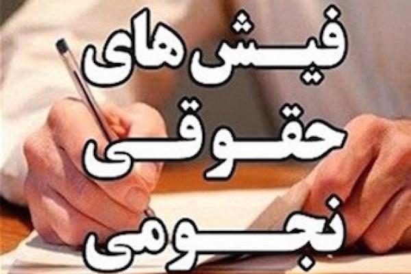 بازنشستگی ۱۲مدیر دولتی با پاداش نجومی