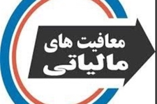 بخشودگی بدهی مالیات بر درآمد مودیان شهرستان زلزله زده سرپلذهاب