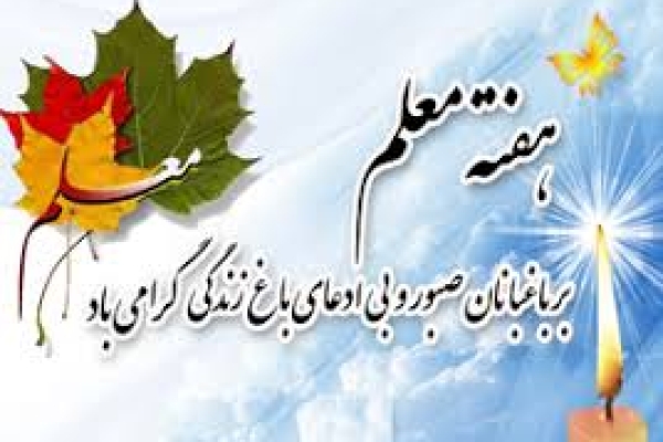 برنامه های هفته معلم در سرپل ذهاب تشریح کرد