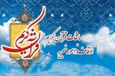  برگزاری چهل و یکمین دوره مسابقات سراسری قرآن کریم در سرپل ذهاب