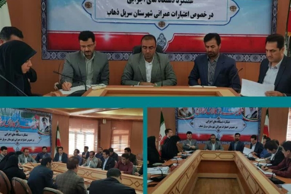 جلسه کمیته برنامه ریزی در شهرستان سرپل ذهاب برگزار شد