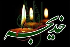  ایمان حضرت خدیجه(س) الگویی برای زنان است