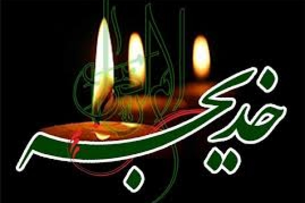  ایمان حضرت خدیجه(س) الگویی برای زنان است