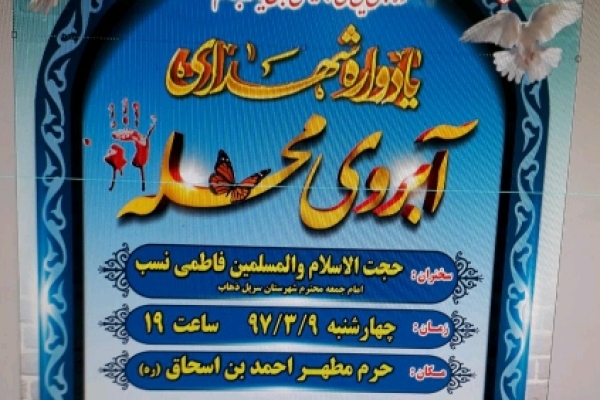 یادواره شهدای آبروی محله درجوار حرم احمد ابن اسحاق(ره) در سرپلذهاب برگزار خواهد شد