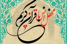 برگزاری محفل انس با قرآن در شهرستان باحضور قاری برجسته بین المللی