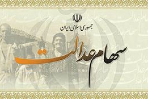 زمان پرداخت مرحله جدید سود سهام عدالت