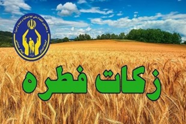 جمع آوری بیش از200 میلیون تومان فطریه در شهرستان 