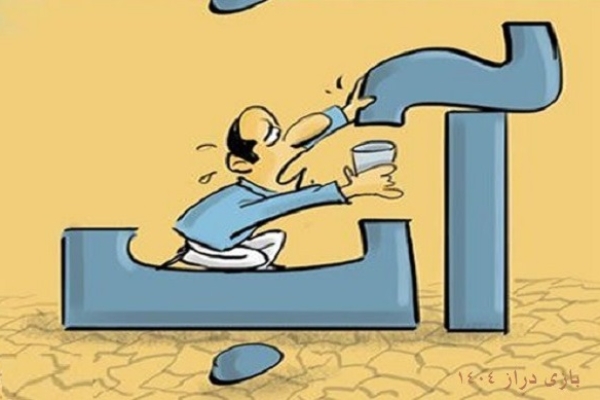 بحران آب در کشور و دیگر مناطق خاورمیانه بیداد میکند!