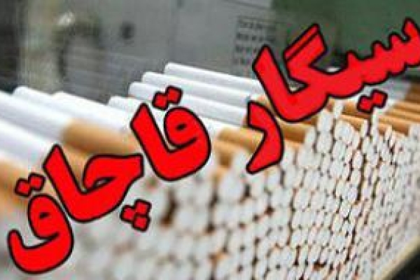 کشف بیش از ۳ میلیارد ریال سیگار قاچاق در کرمانشاه