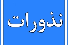 آمادگی بهزیستی سرپل ذهاب برای دریافت نذورات عید قربان