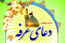 برگزاری مراسم دعای عرفه در یادمان شهدای گمنام بازی دراز