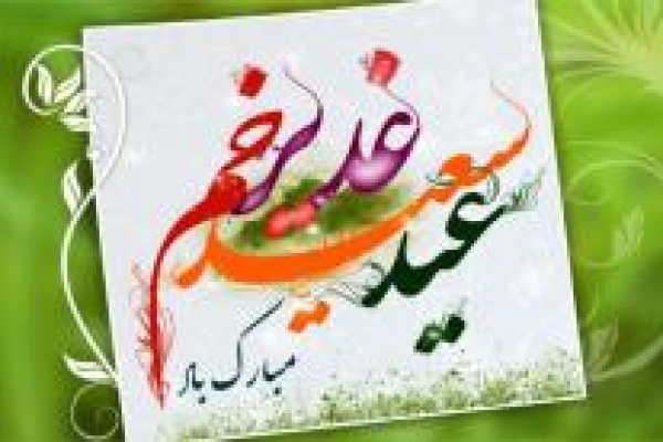 برگزاری جشن بزرگ عید غدیر در شهرستان