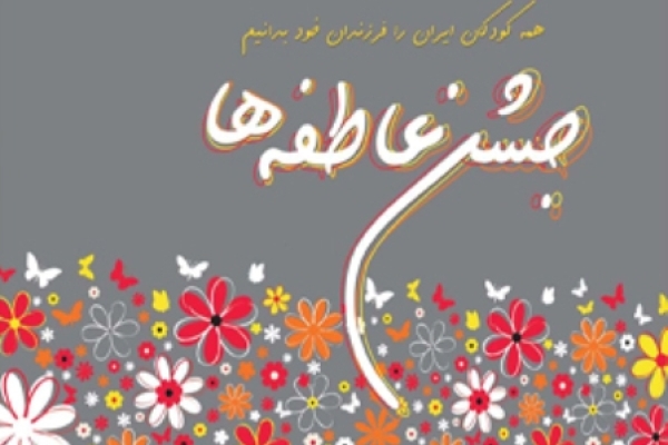 آغاز مرحله نخست جشن عاطفه ها از ۱۵ شهریور