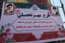 برگزاری طرح مهر تحصیلی در سرپل ذهاب