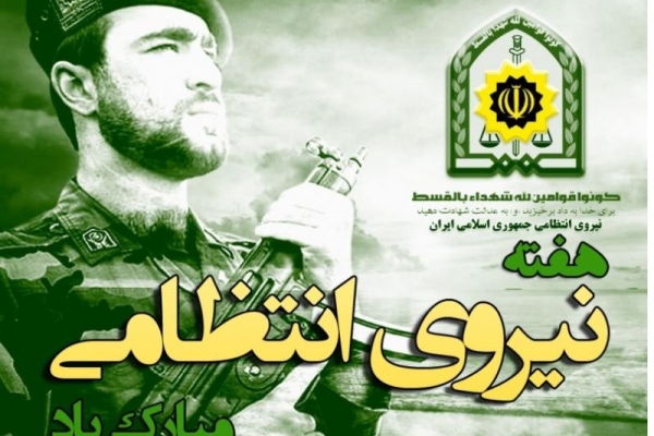 امنیت حاکم در جامعه مرهون تلاش نیروی انتظامی است/ تشریح برنامه های هفته ناجا در سرپل ذهاب