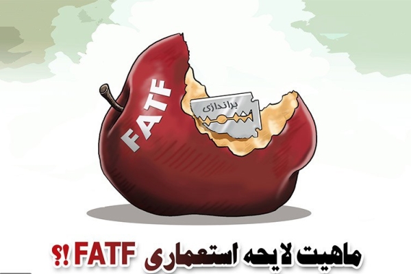 ماهیت لایحه استعماری FATF ؟!