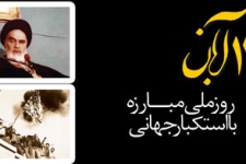 13 آبان؛ روز ملّی مبارزه با استکبار