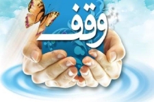 وقف به معنای هدیه ابدی برای خدمت عمومی است/در آستانه هفته وقف گزاش عملکرد اوقاف و امور خیریه شهرستان سرپل ذهاب