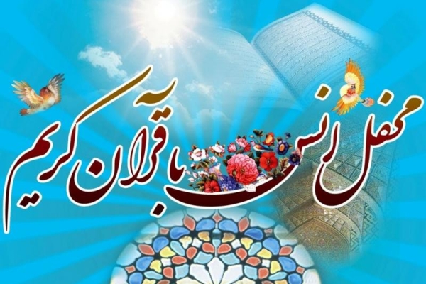 برگزاری محفل انس با قرآن کریم در مسجد جامع شهرستان همزمان با روز سالگرد زلزله 