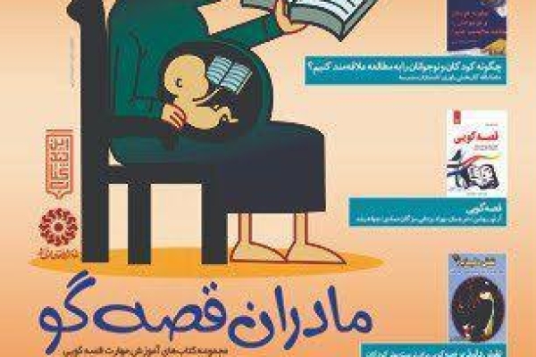برگزاری جلسه آموزش قصه گویی برای مادران به همراه جشن کتاب کودکان در شهرستان